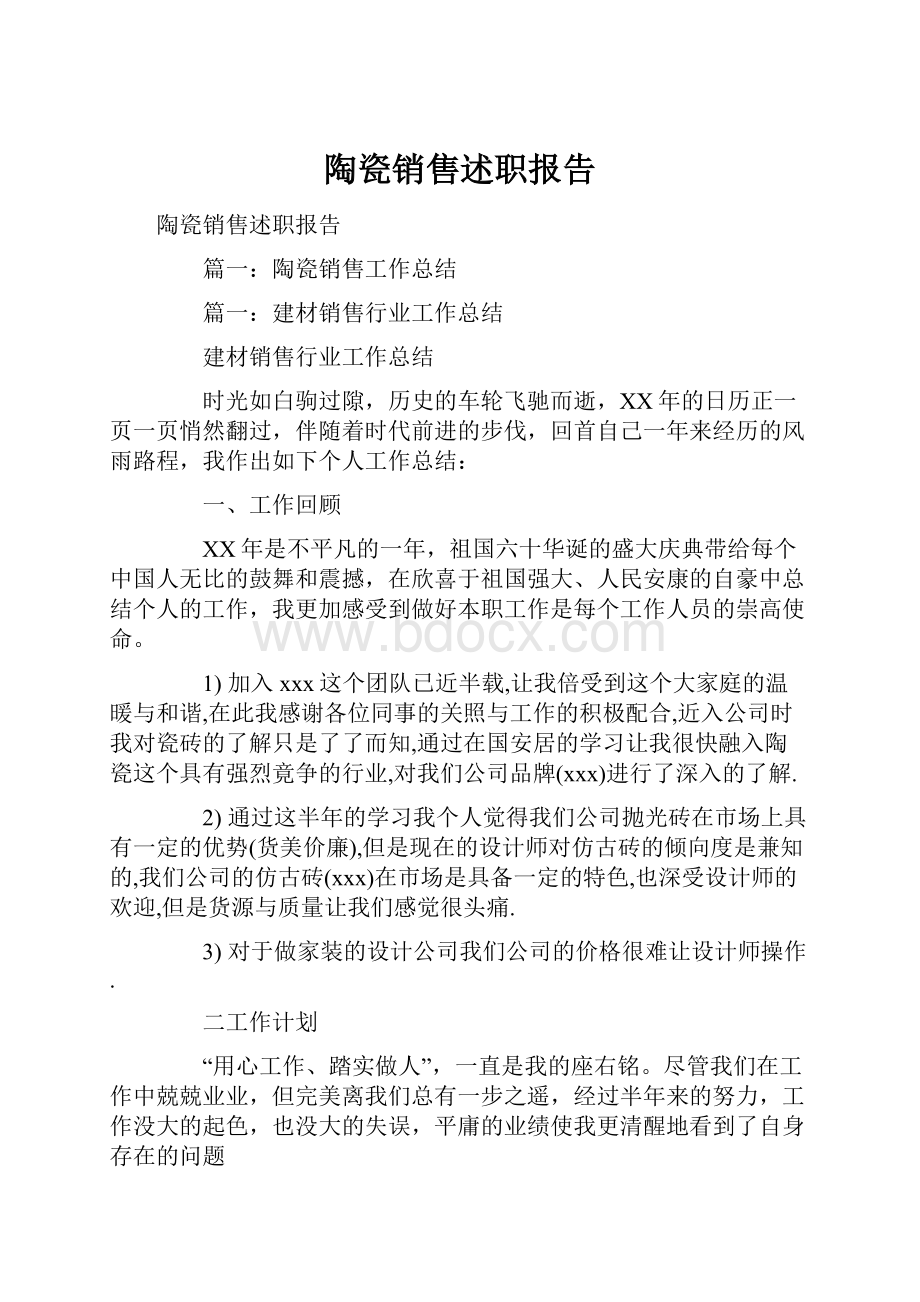 陶瓷销售述职报告.docx