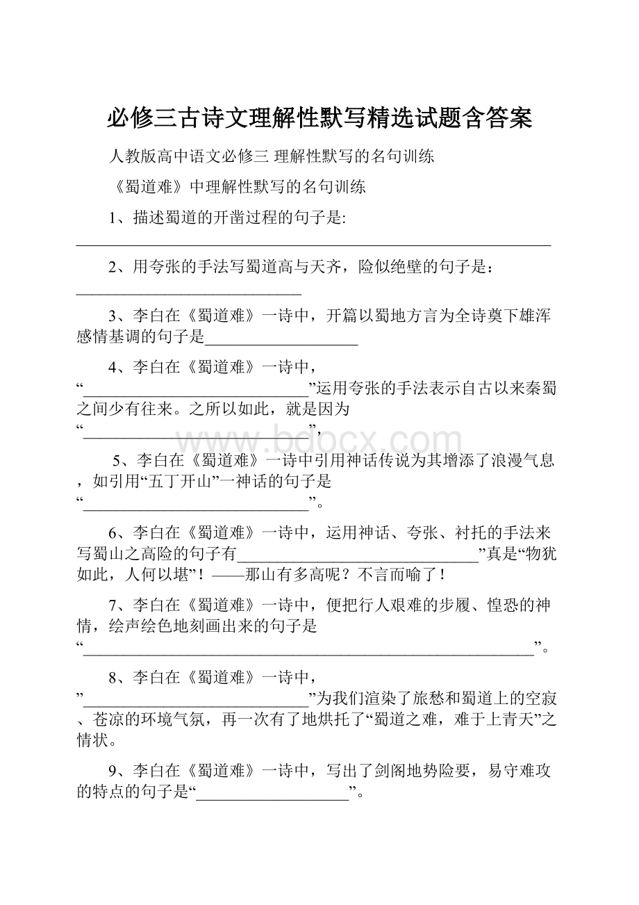 必修三古诗文理解性默写精选试题含答案.docx