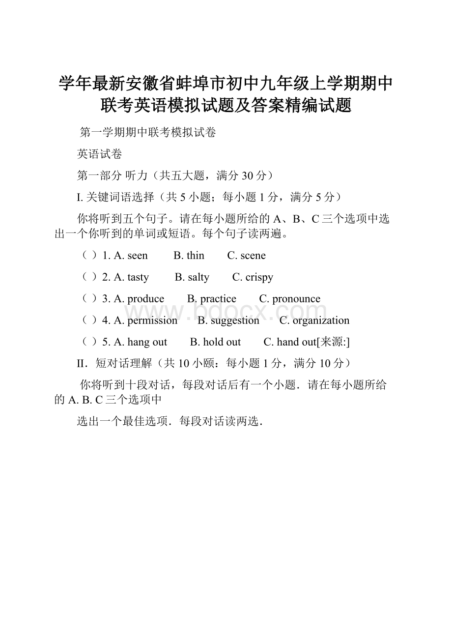 学年最新安徽省蚌埠市初中九年级上学期期中联考英语模拟试题及答案精编试题.docx