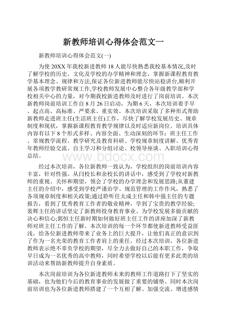 新教师培训心得体会范文一.docx