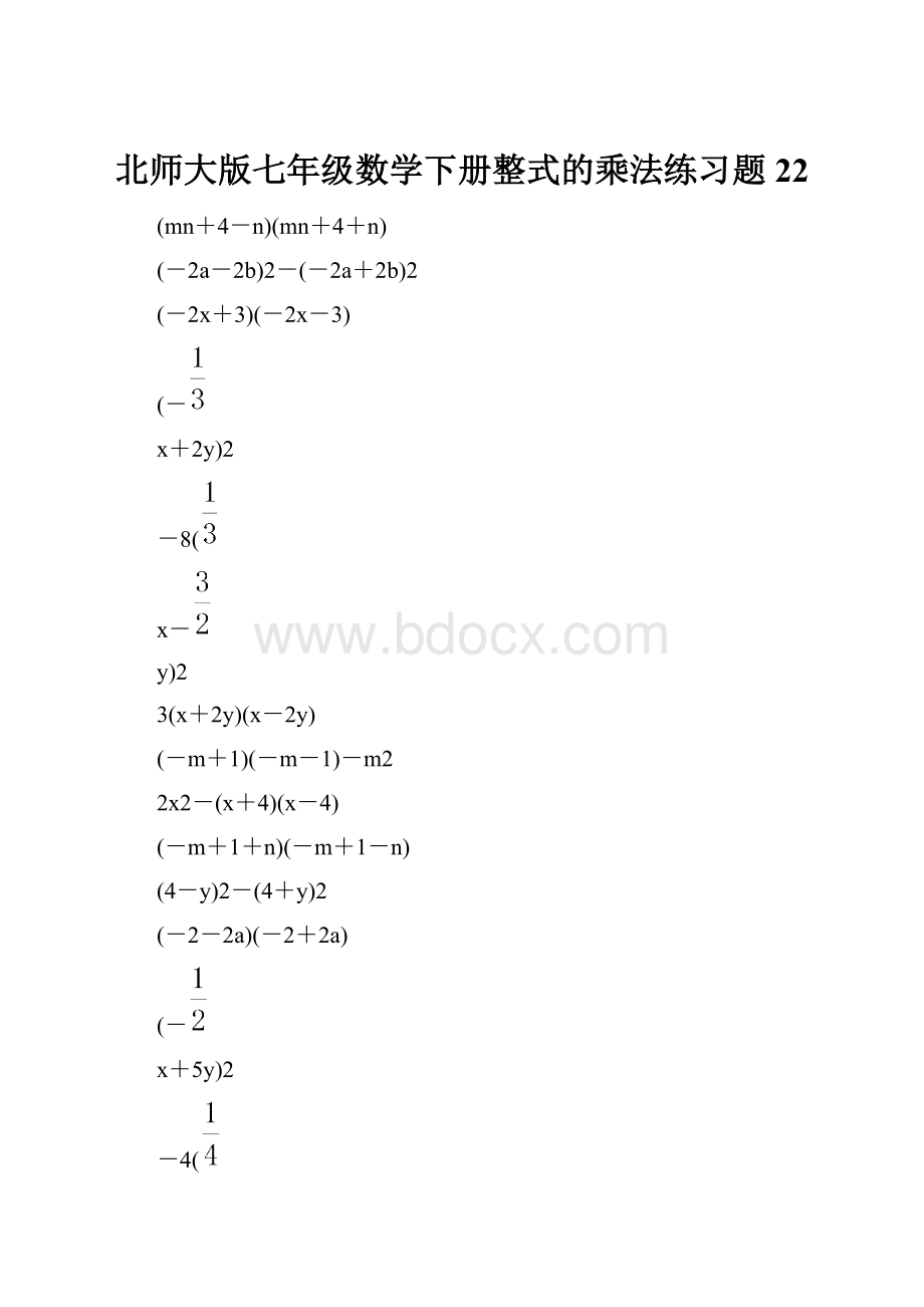 北师大版七年级数学下册整式的乘法练习题 22.docx_第1页