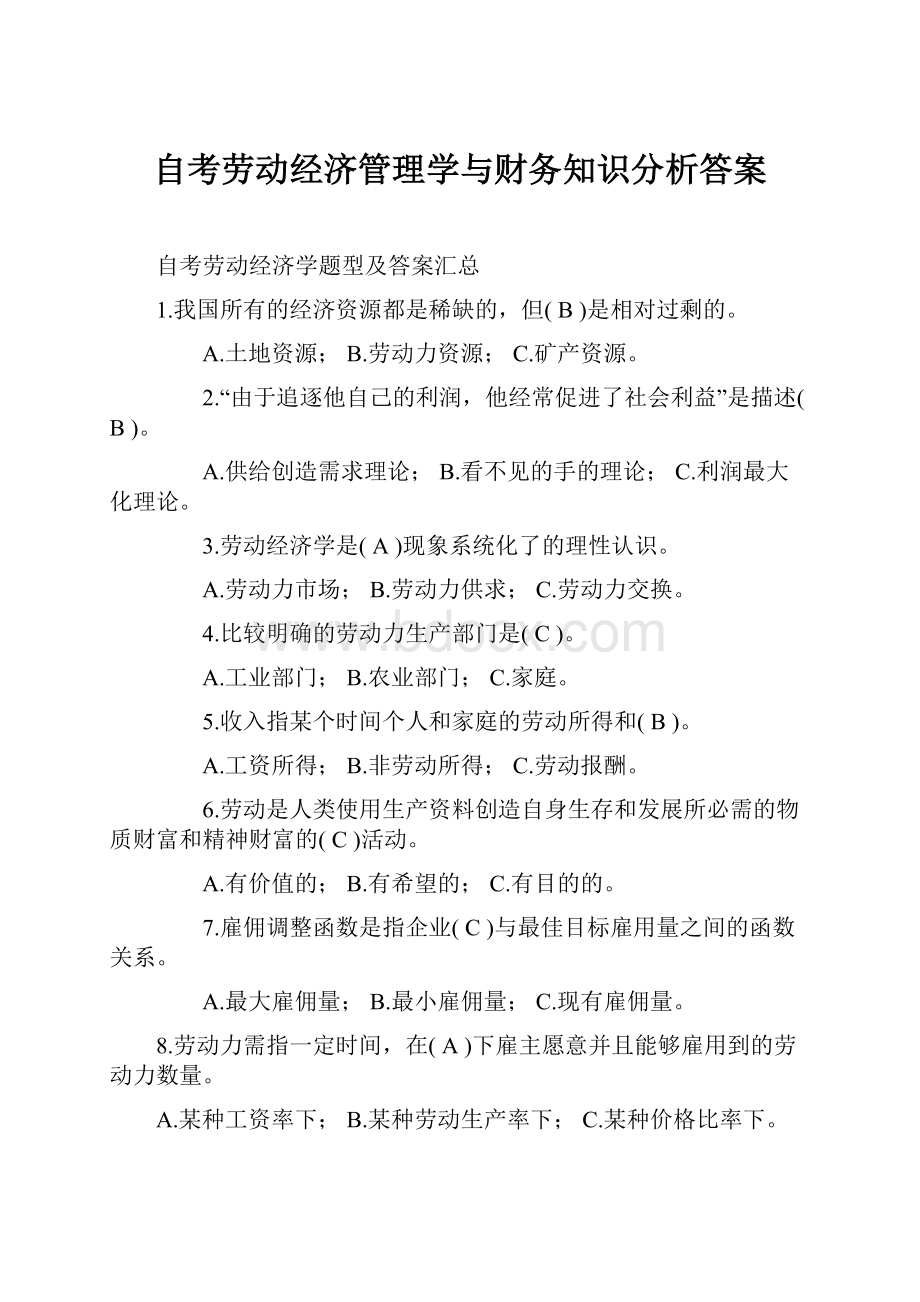 自考劳动经济管理学与财务知识分析答案.docx