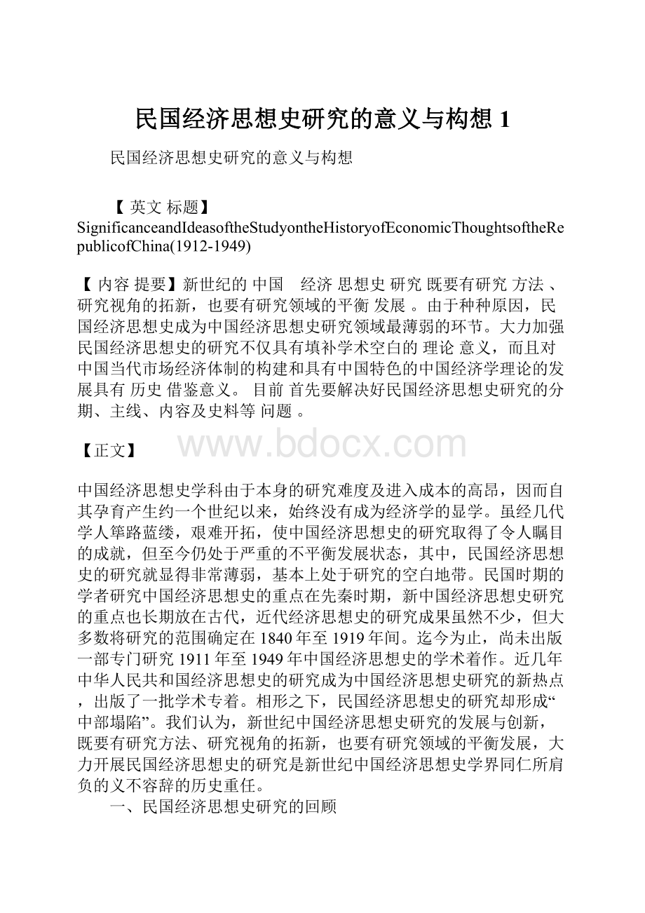 民国经济思想史研究的意义与构想1.docx