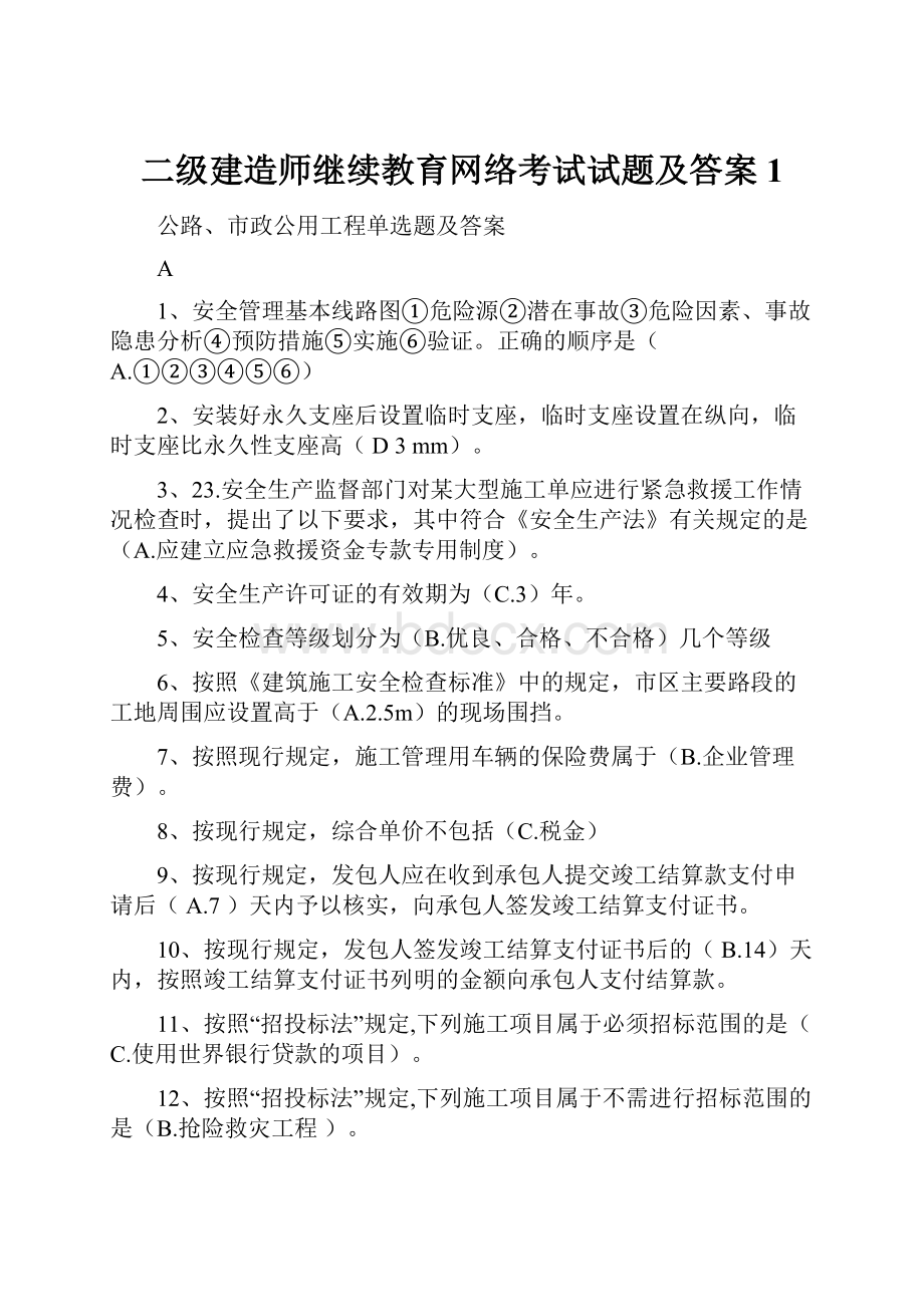 二级建造师继续教育网络考试试题及答案1.docx_第1页