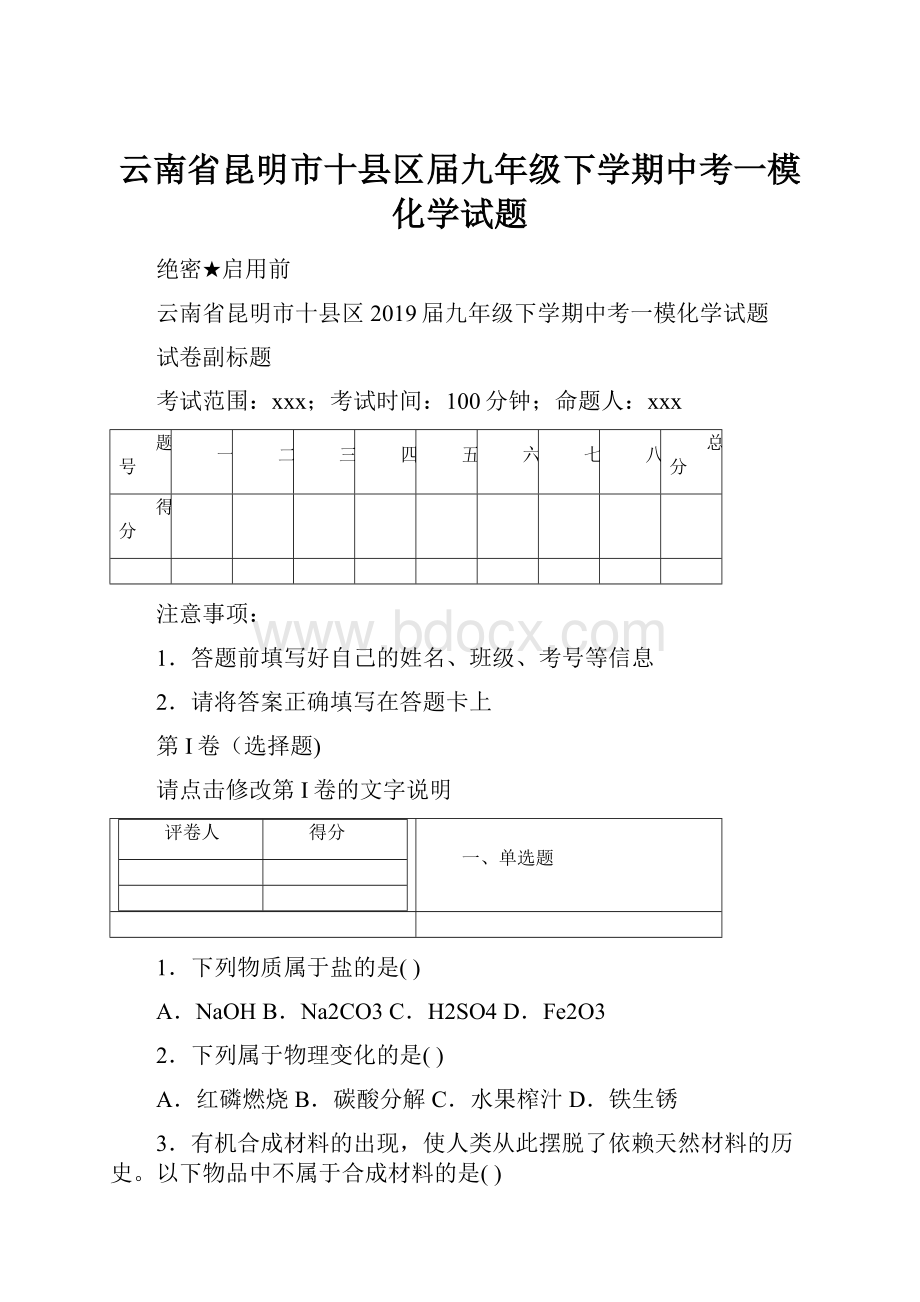 云南省昆明市十县区届九年级下学期中考一模化学试题.docx