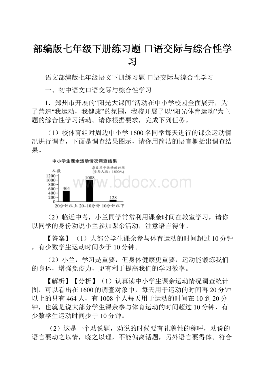 部编版七年级下册练习题 口语交际与综合性学习.docx