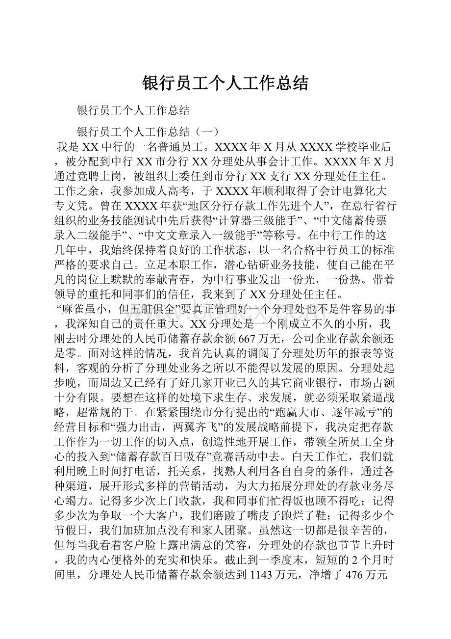 银行员工个人工作总结.docx