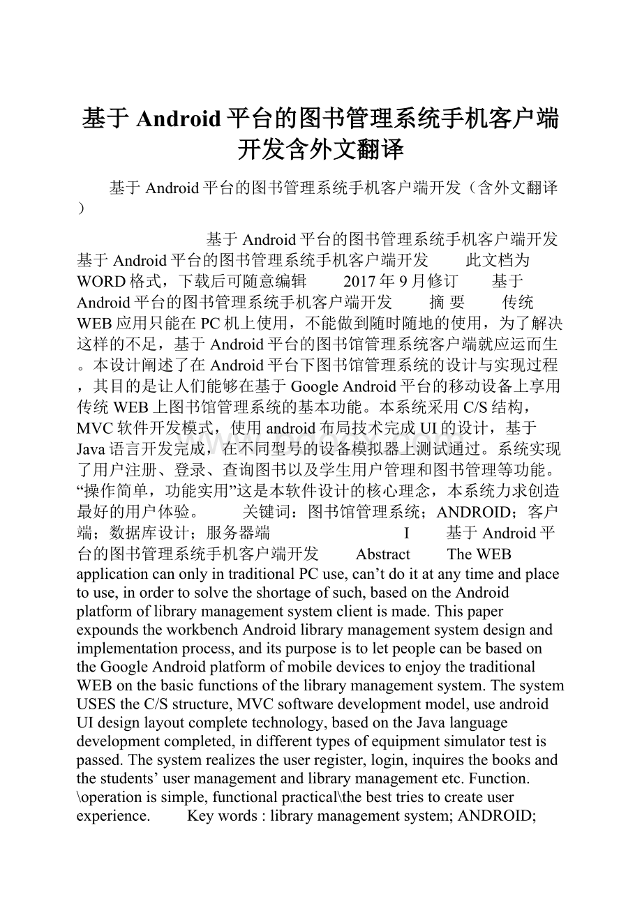 基于Android平台的图书管理系统手机客户端开发含外文翻译.docx_第1页