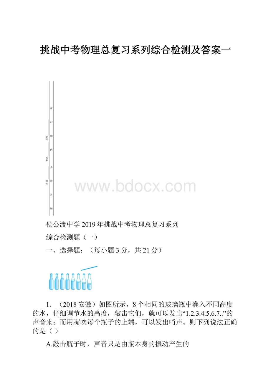 挑战中考物理总复习系列综合检测及答案一.docx