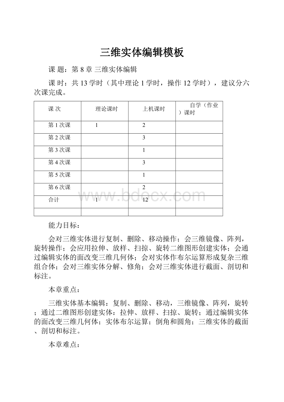 三维实体编辑模板.docx