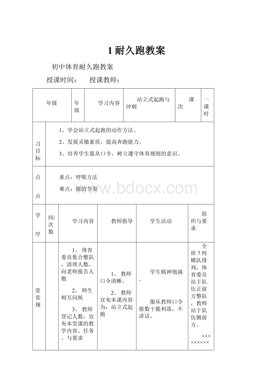 1耐久跑教案.docx_第1页