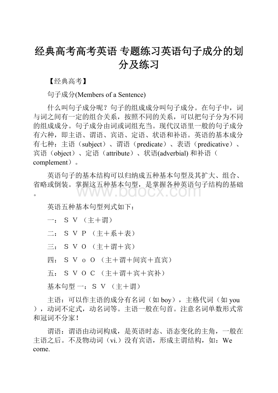 经典高考高考英语 专题练习英语句子成分的划分及练习.docx