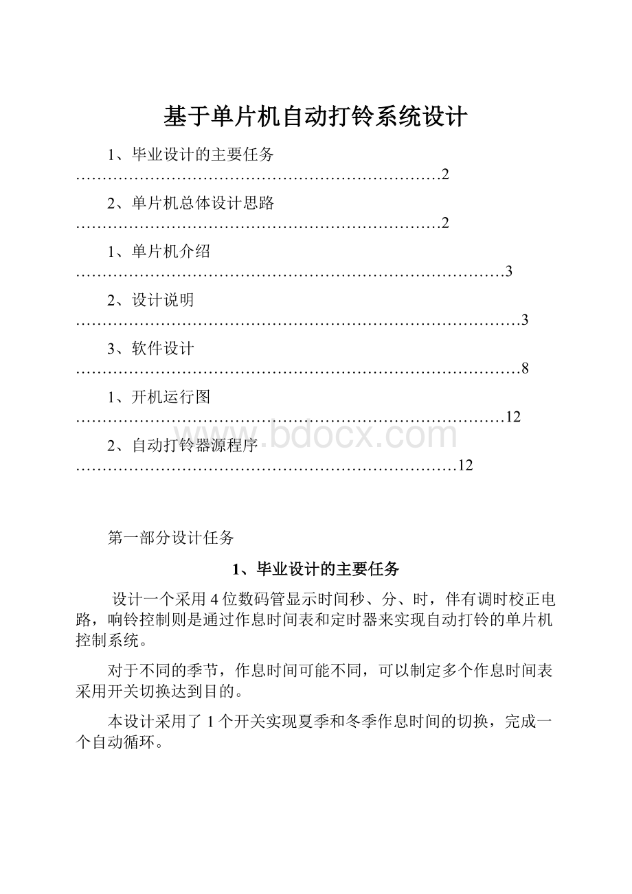 基于单片机自动打铃系统设计.docx_第1页