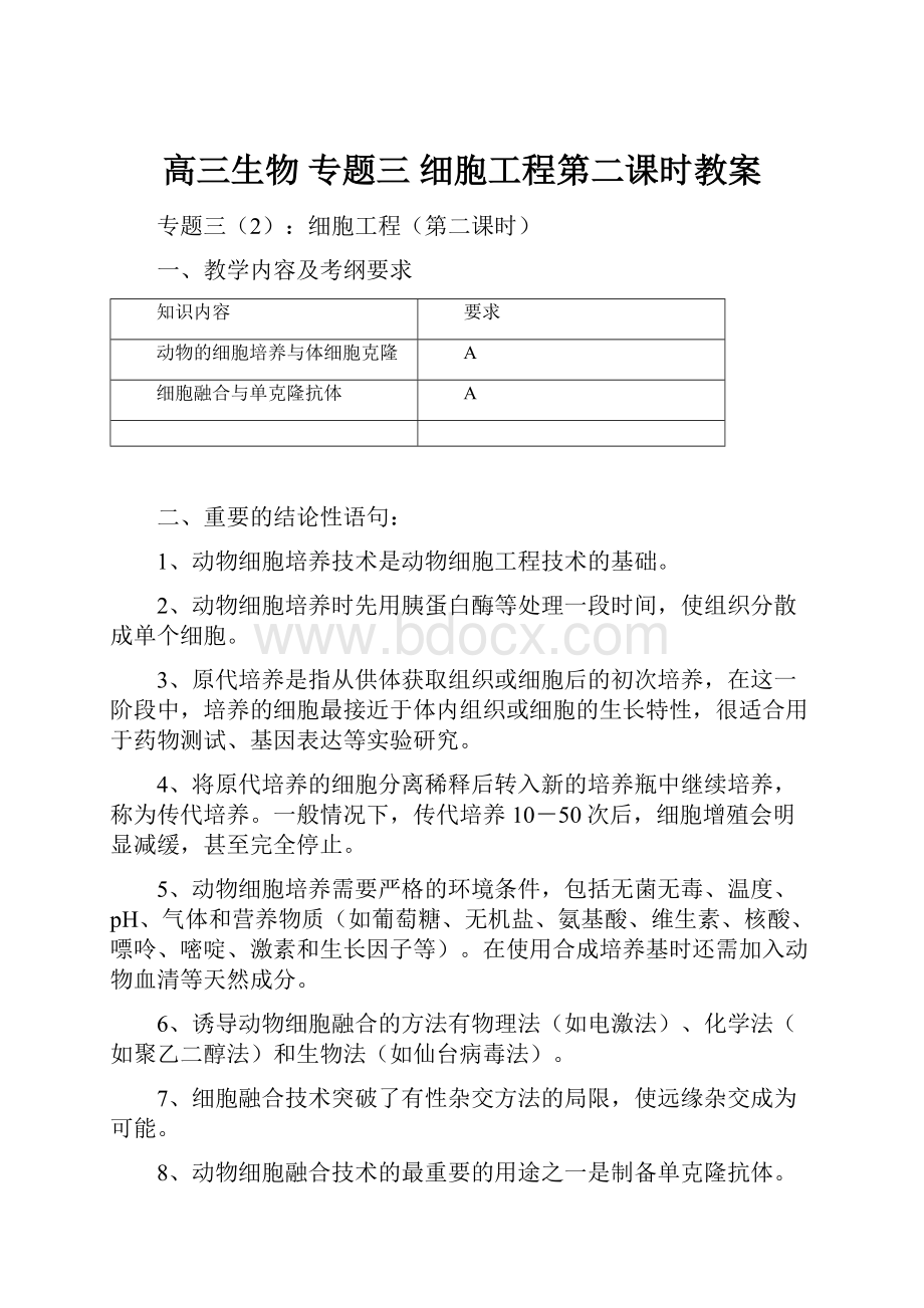 高三生物 专题三 细胞工程第二课时教案.docx