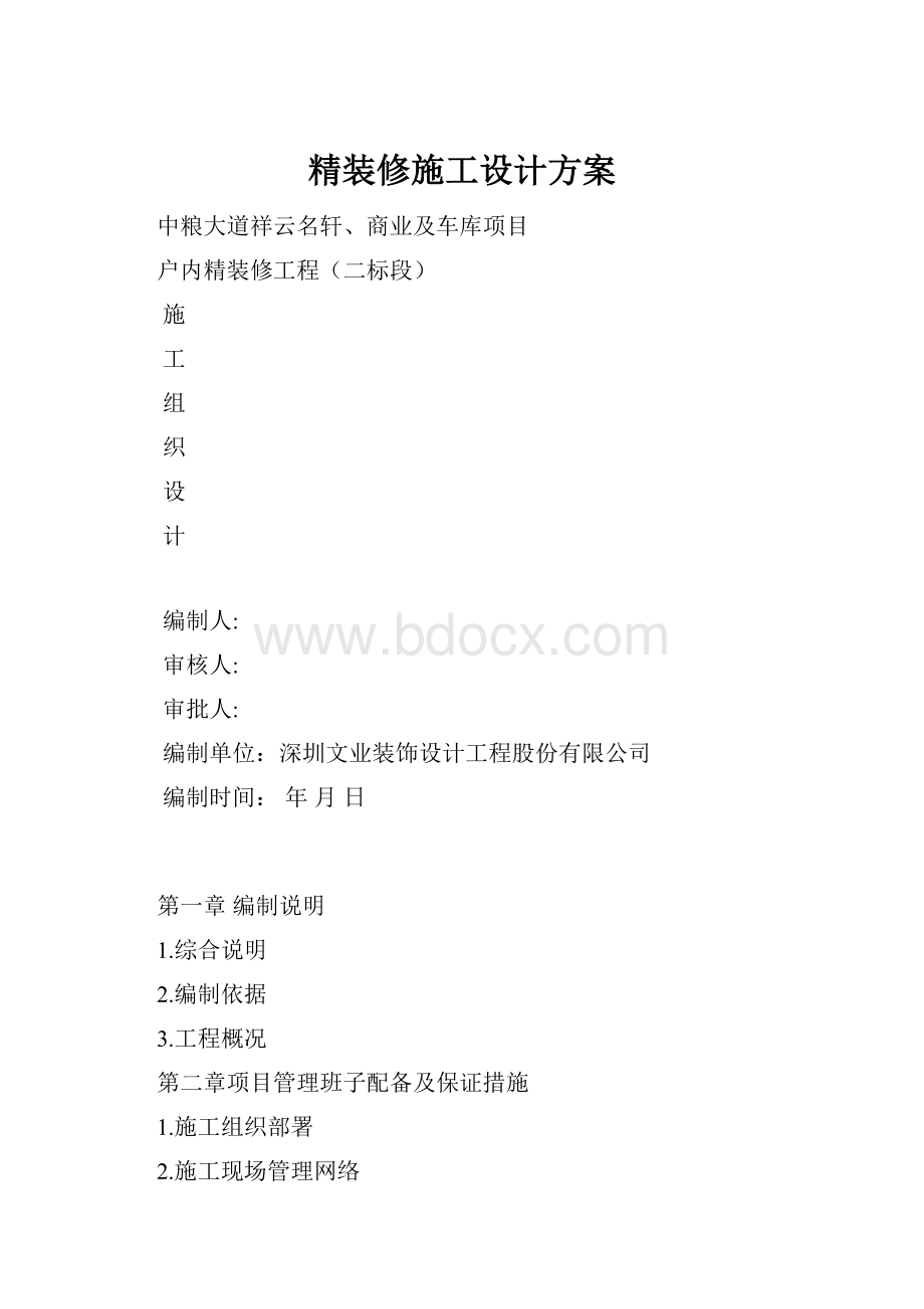 精装修施工设计方案.docx