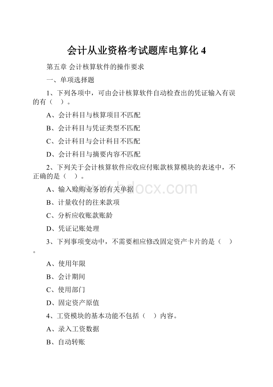 会计从业资格考试题库电算化4.docx