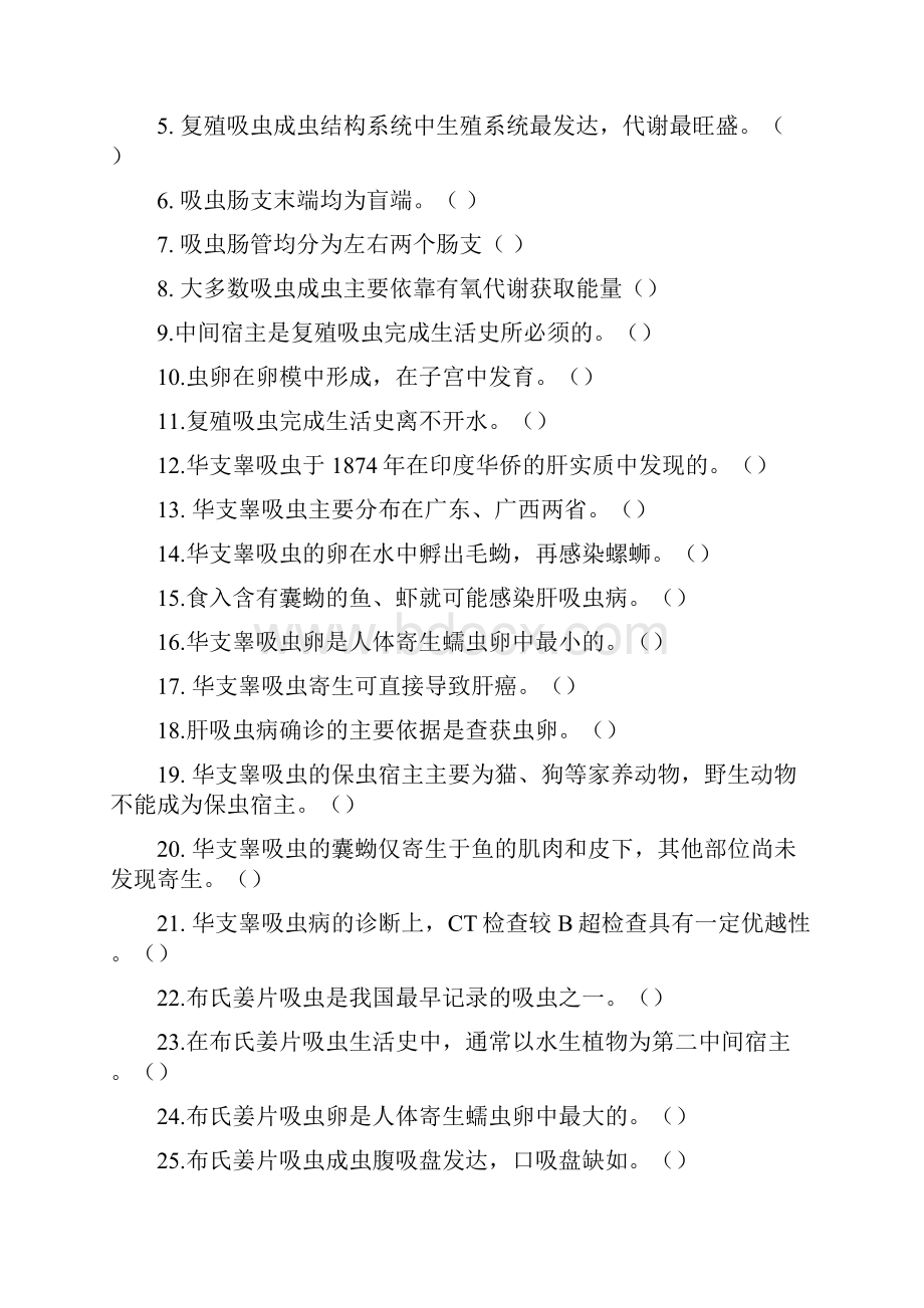 寄生虫吸虫习题资料.docx_第3页