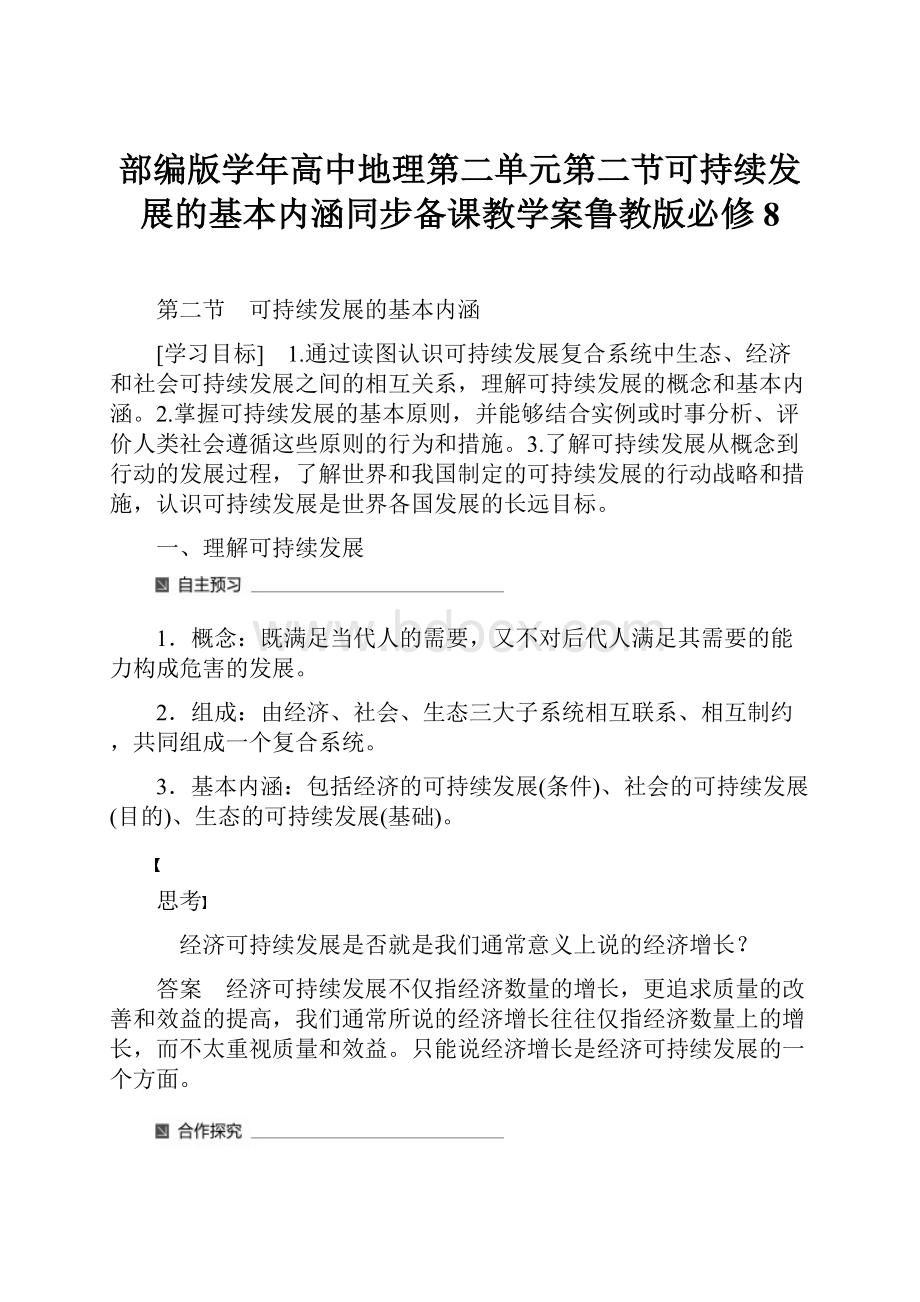 部编版学年高中地理第二单元第二节可持续发展的基本内涵同步备课教学案鲁教版必修8.docx