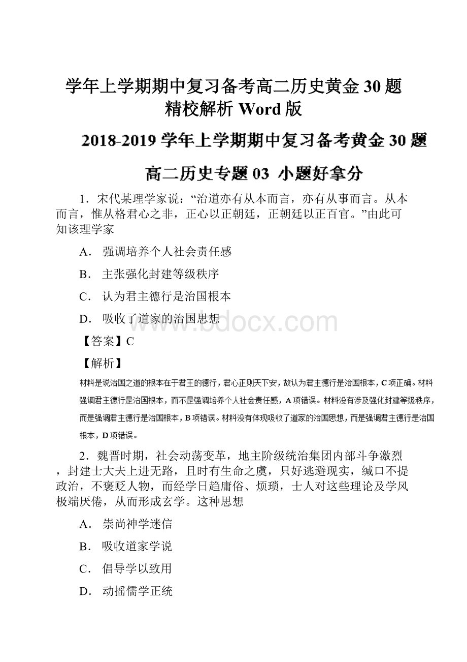 学年上学期期中复习备考高二历史黄金30题 精校解析Word版.docx