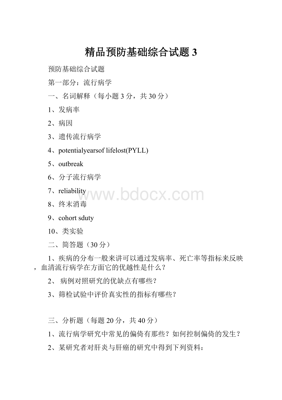 精品预防基础综合试题3.docx