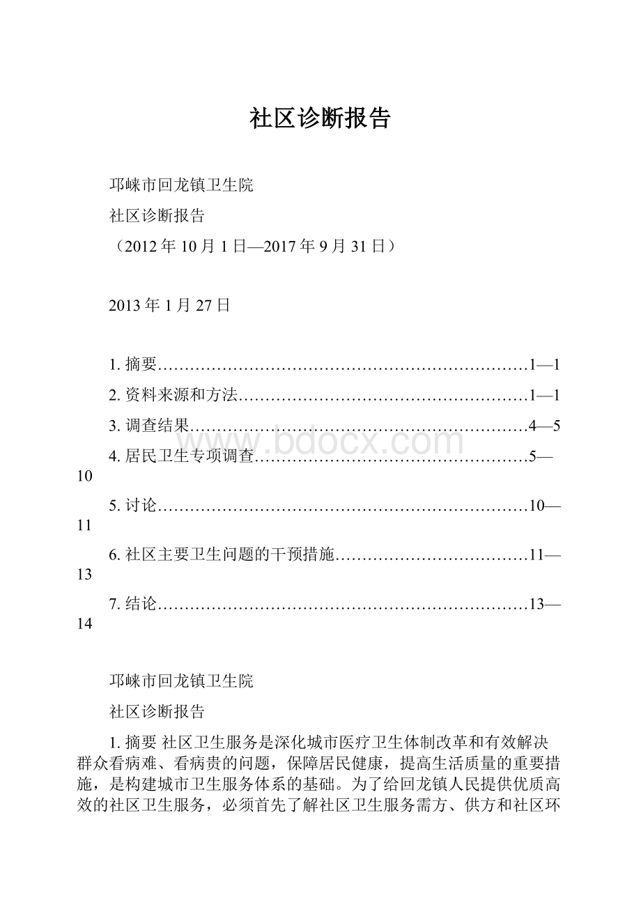 社区诊断报告.docx