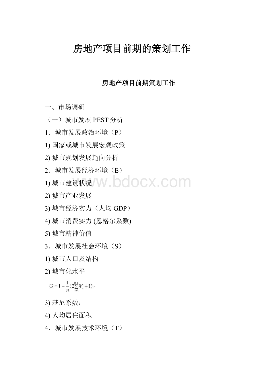 房地产项目前期的策划工作.docx