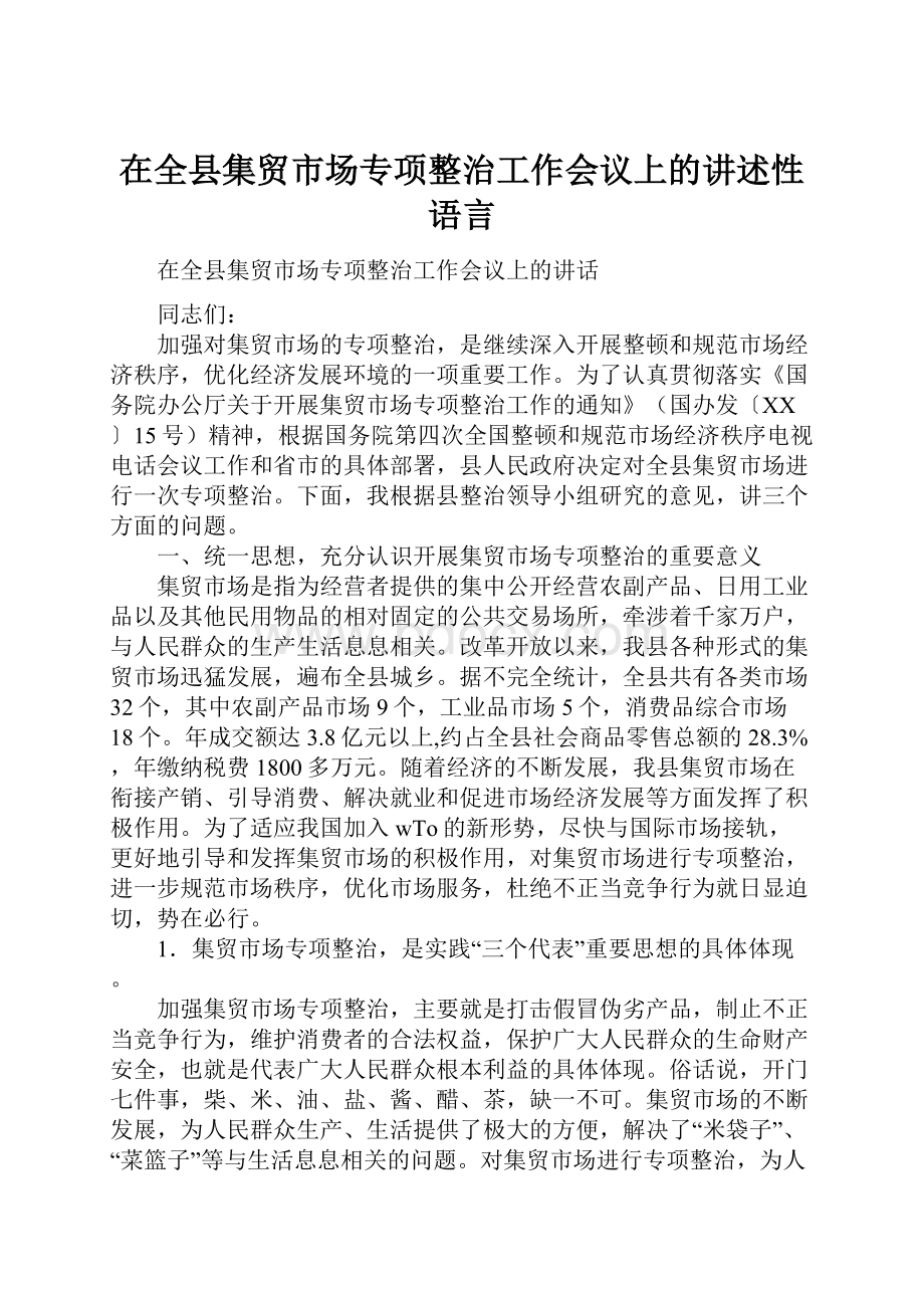 在全县集贸市场专项整治工作会议上的讲述性语言.docx