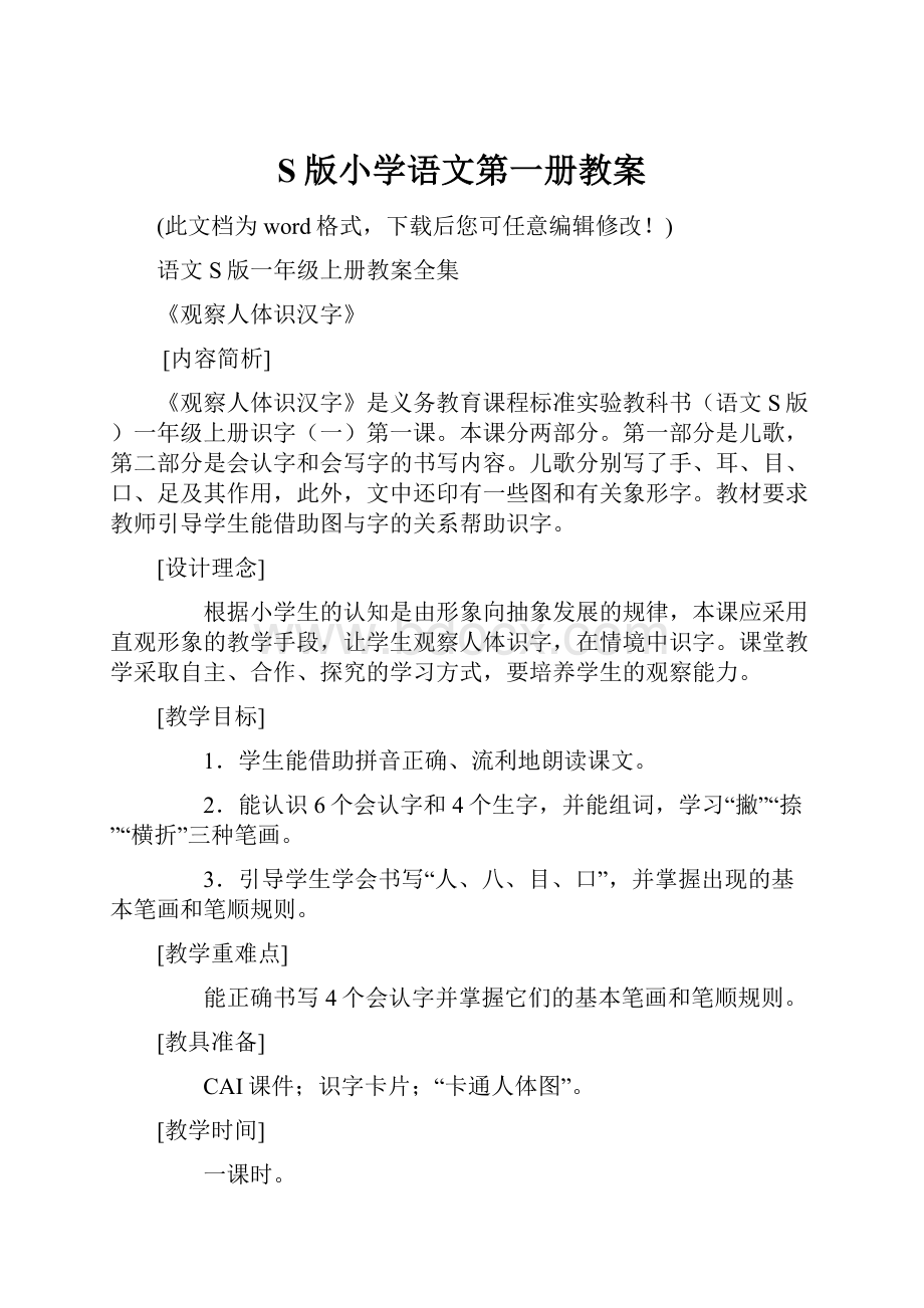 S版小学语文第一册教案.docx