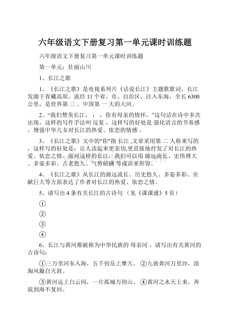 六年级语文下册复习第一单元课时训练题.docx