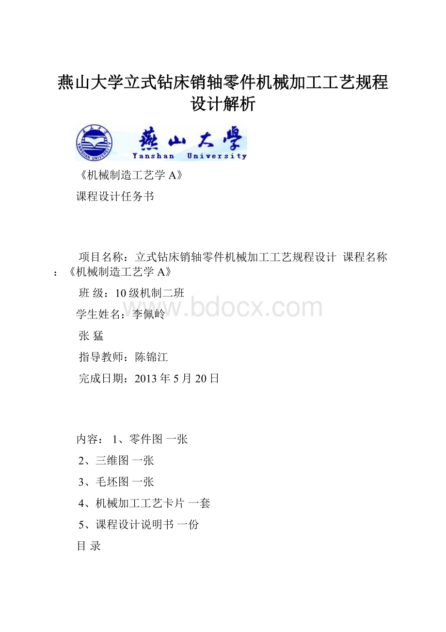 燕山大学立式钻床销轴零件机械加工工艺规程设计解析.docx