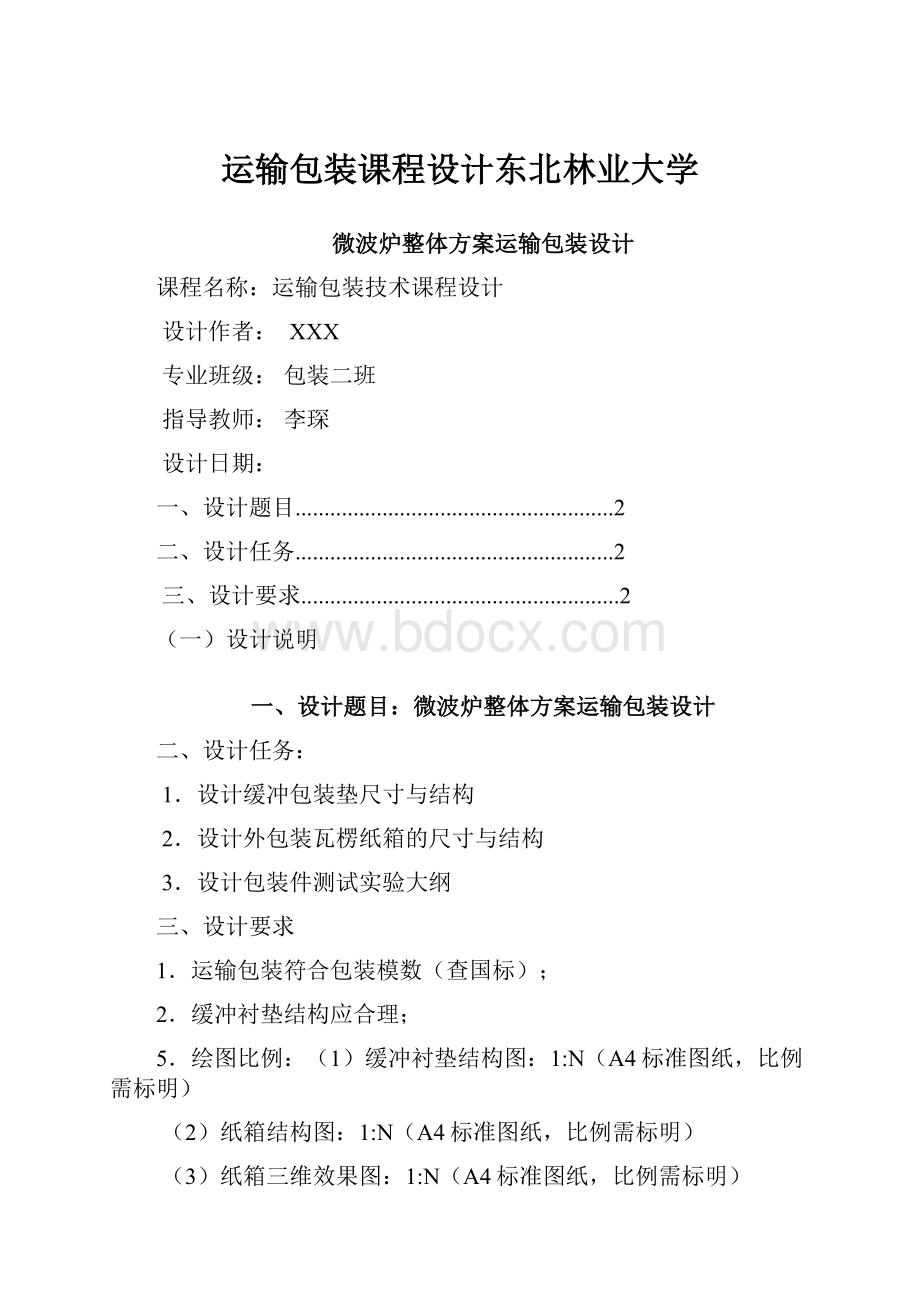 运输包装课程设计东北林业大学.docx