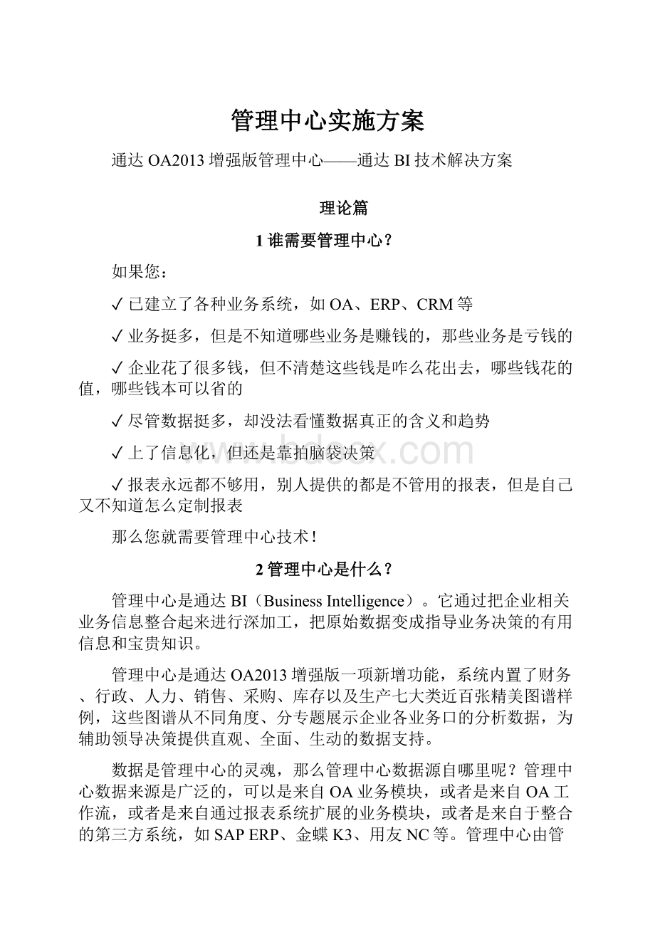 管理中心实施方案.docx