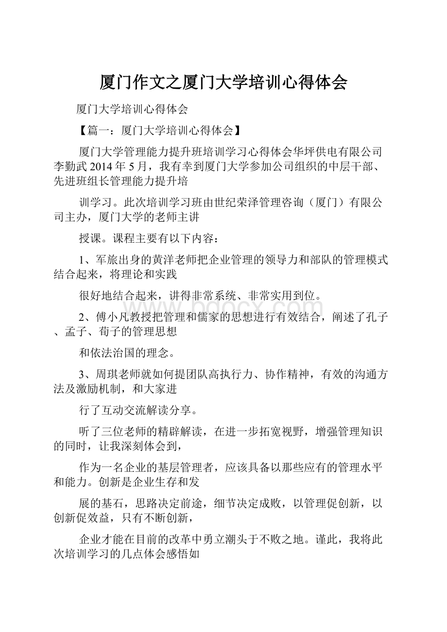 厦门作文之厦门大学培训心得体会.docx