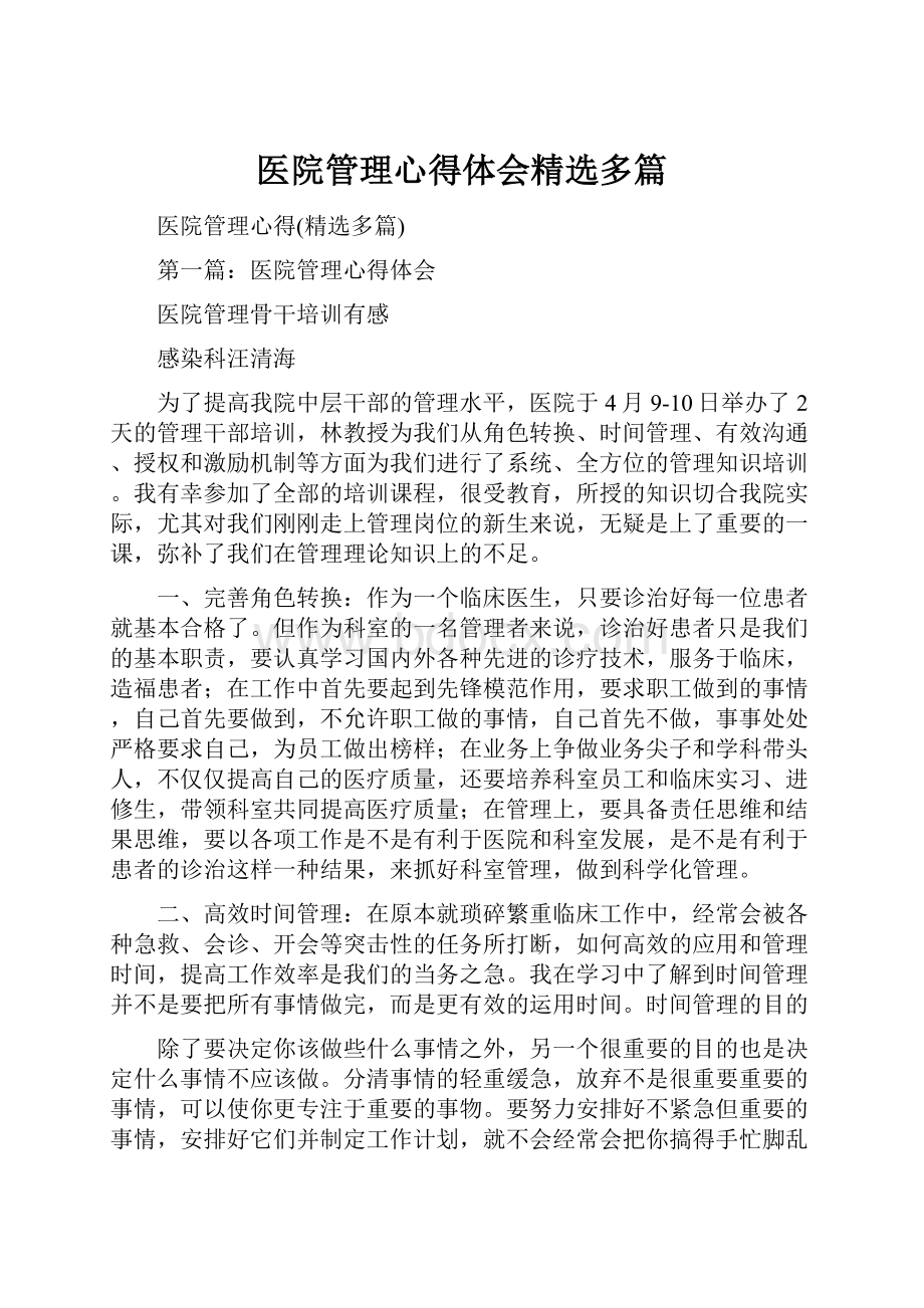 医院管理心得体会精选多篇.docx_第1页