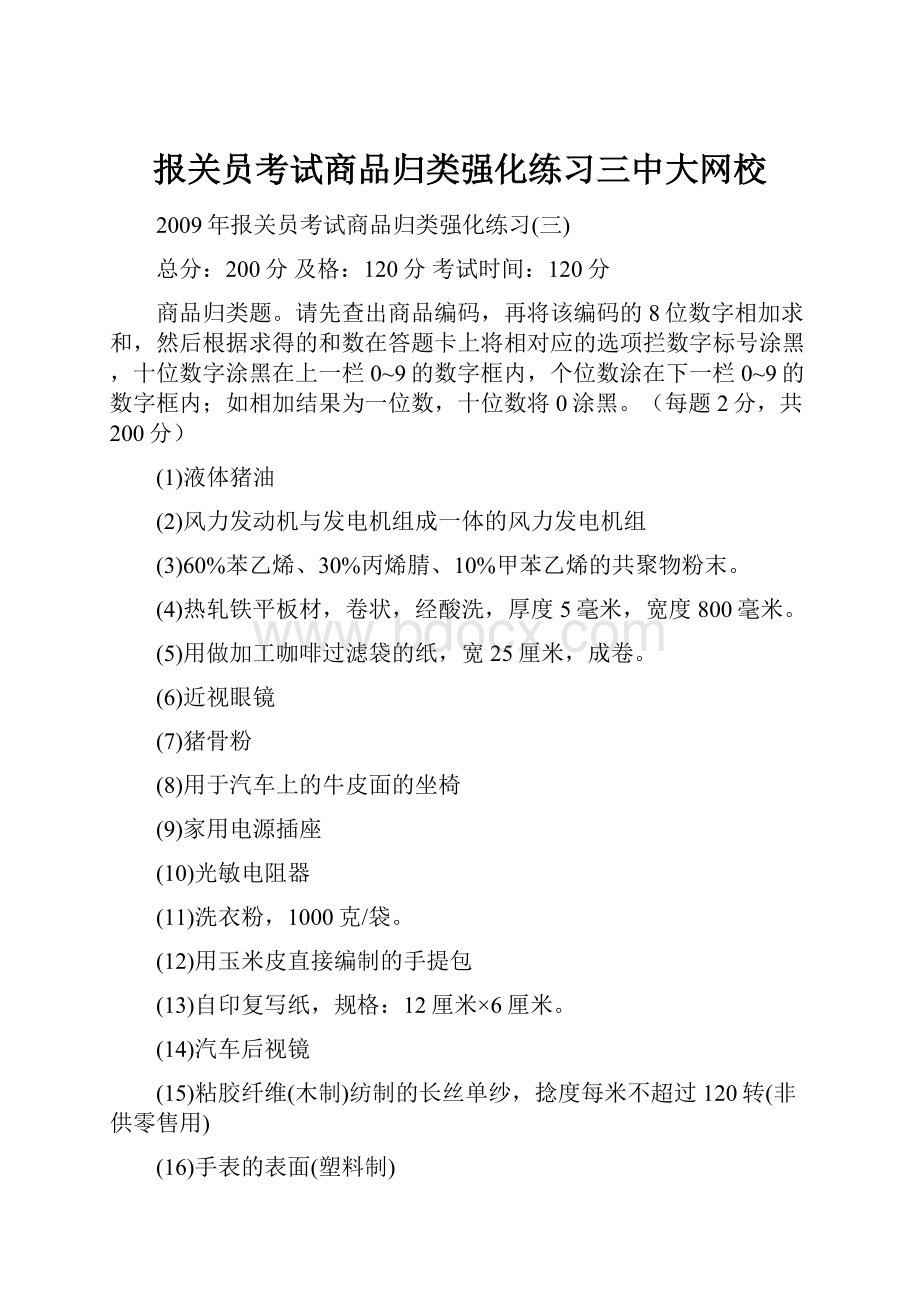 报关员考试商品归类强化练习三中大网校.docx