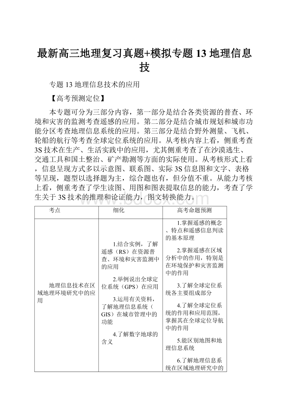 最新高三地理复习真题+模拟专题13 地理信息技.docx