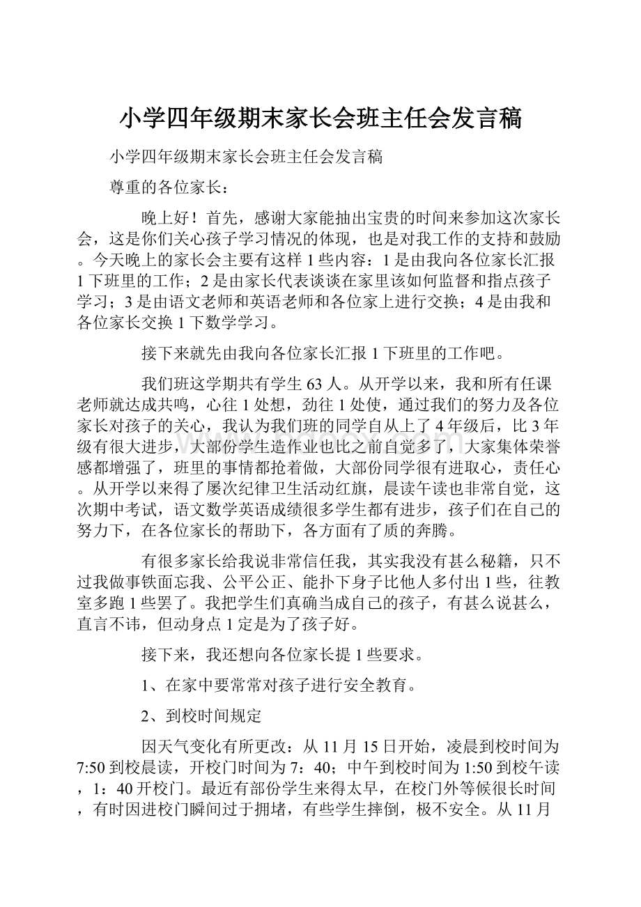 小学四年级期末家长会班主任会发言稿.docx