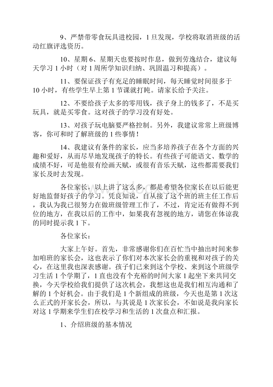 小学四年级期末家长会班主任会发言稿.docx_第3页