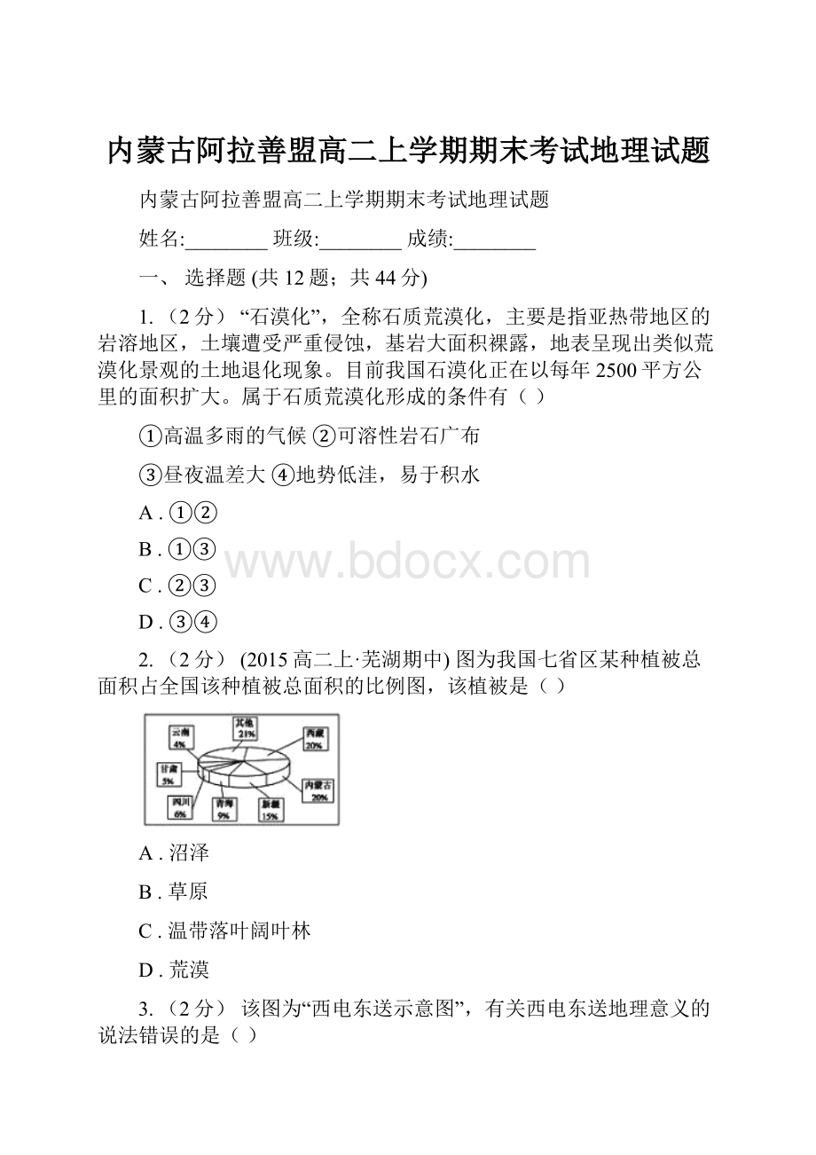 内蒙古阿拉善盟高二上学期期末考试地理试题.docx_第1页