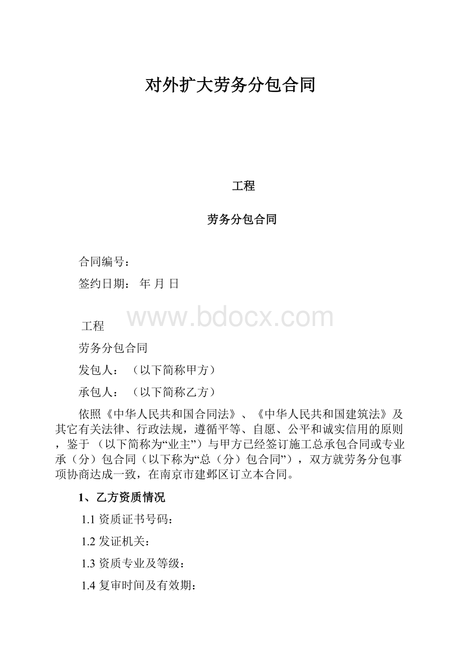 对外扩大劳务分包合同.docx_第1页