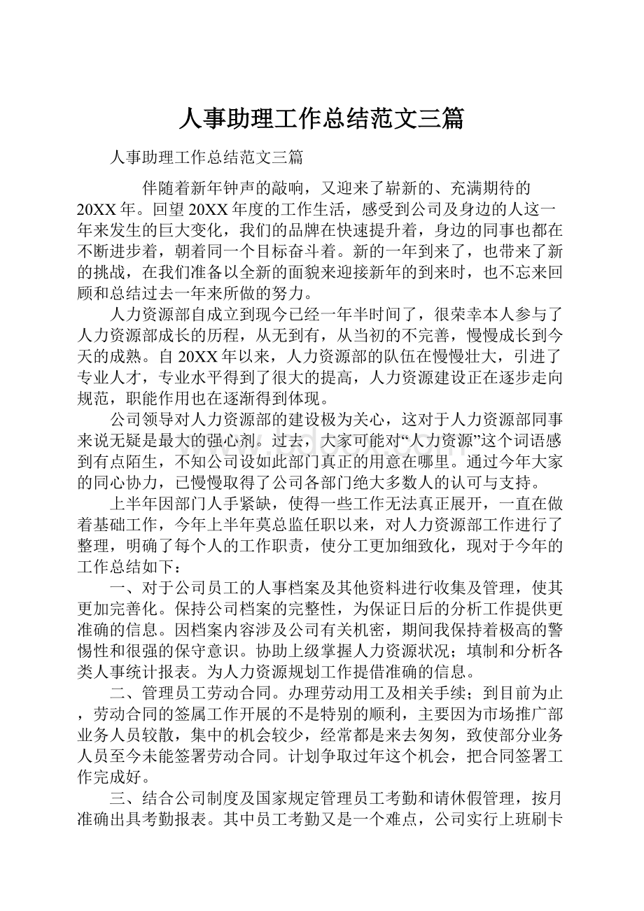 人事助理工作总结范文三篇.docx