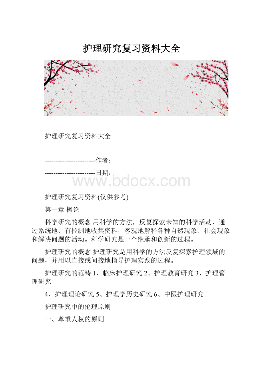 护理研究复习资料大全.docx