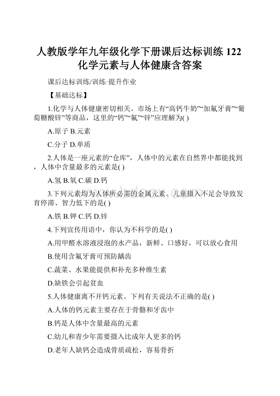 人教版学年九年级化学下册课后达标训练122化学元素与人体健康含答案.docx_第1页