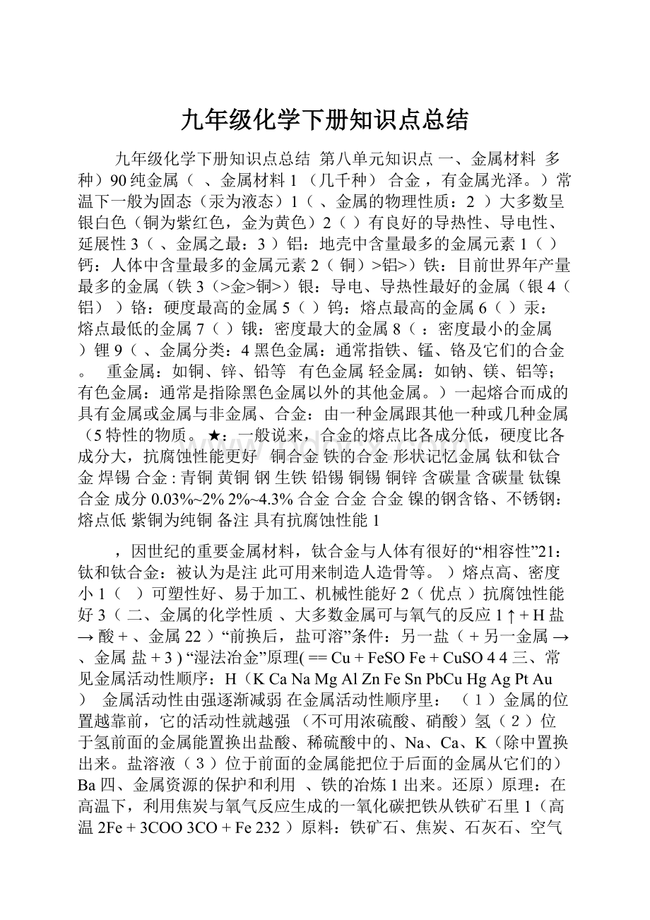 九年级化学下册知识点总结.docx