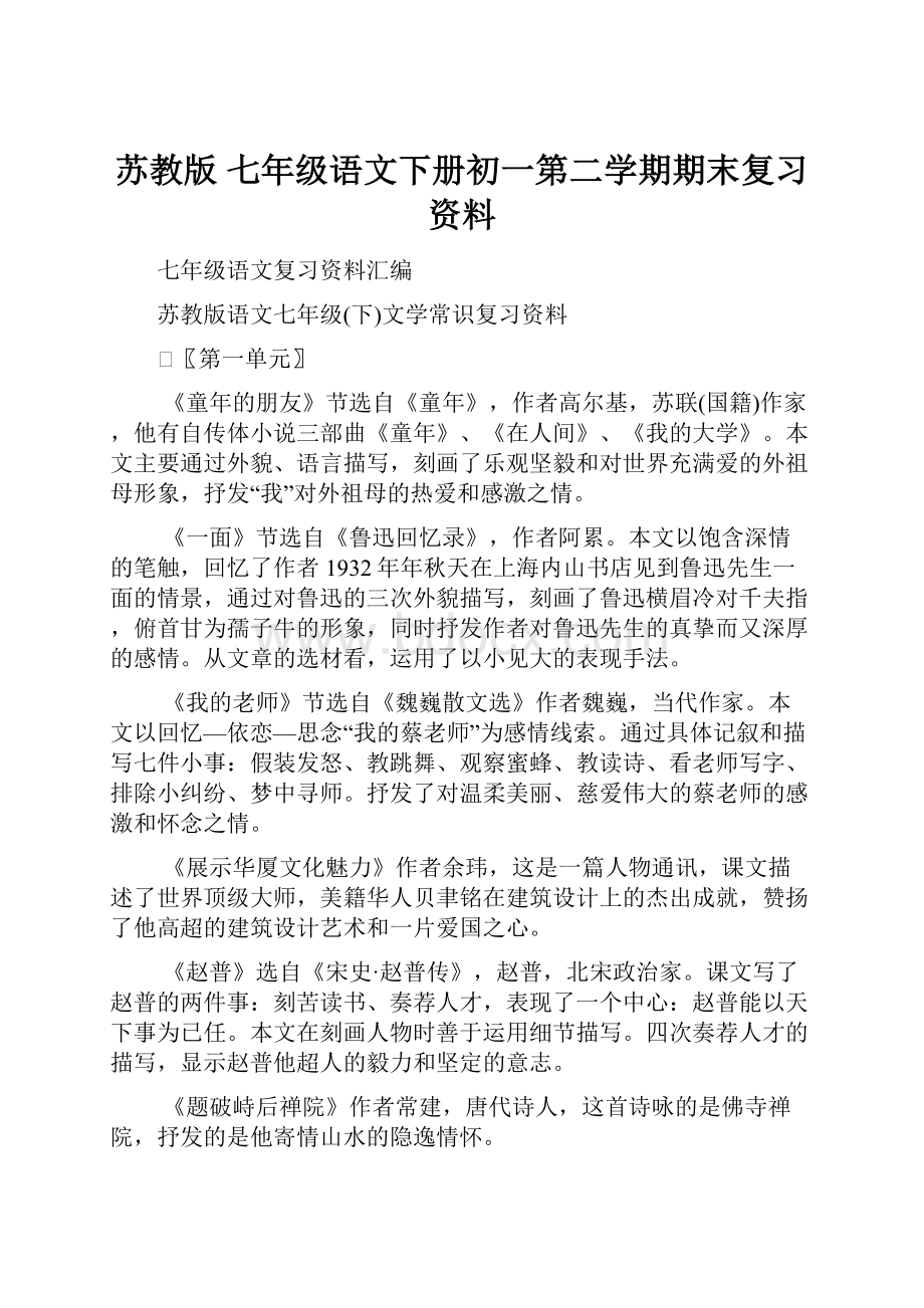 苏教版 七年级语文下册初一第二学期期末复习资料.docx