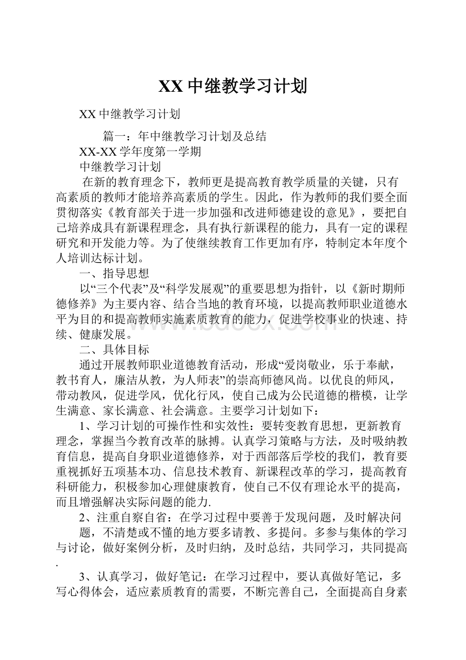 XX中继教学习计划.docx