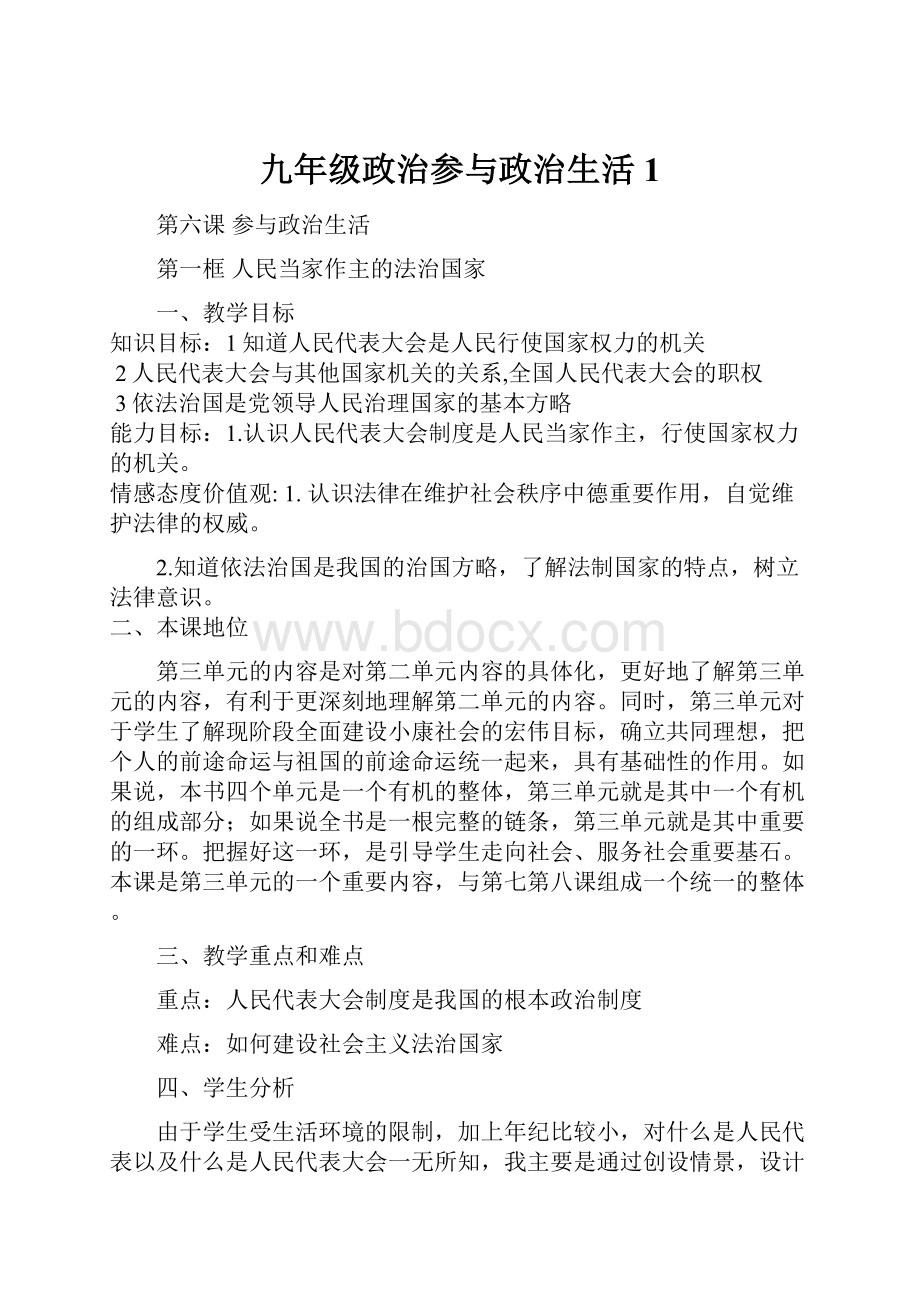 九年级政治参与政治生活1.docx