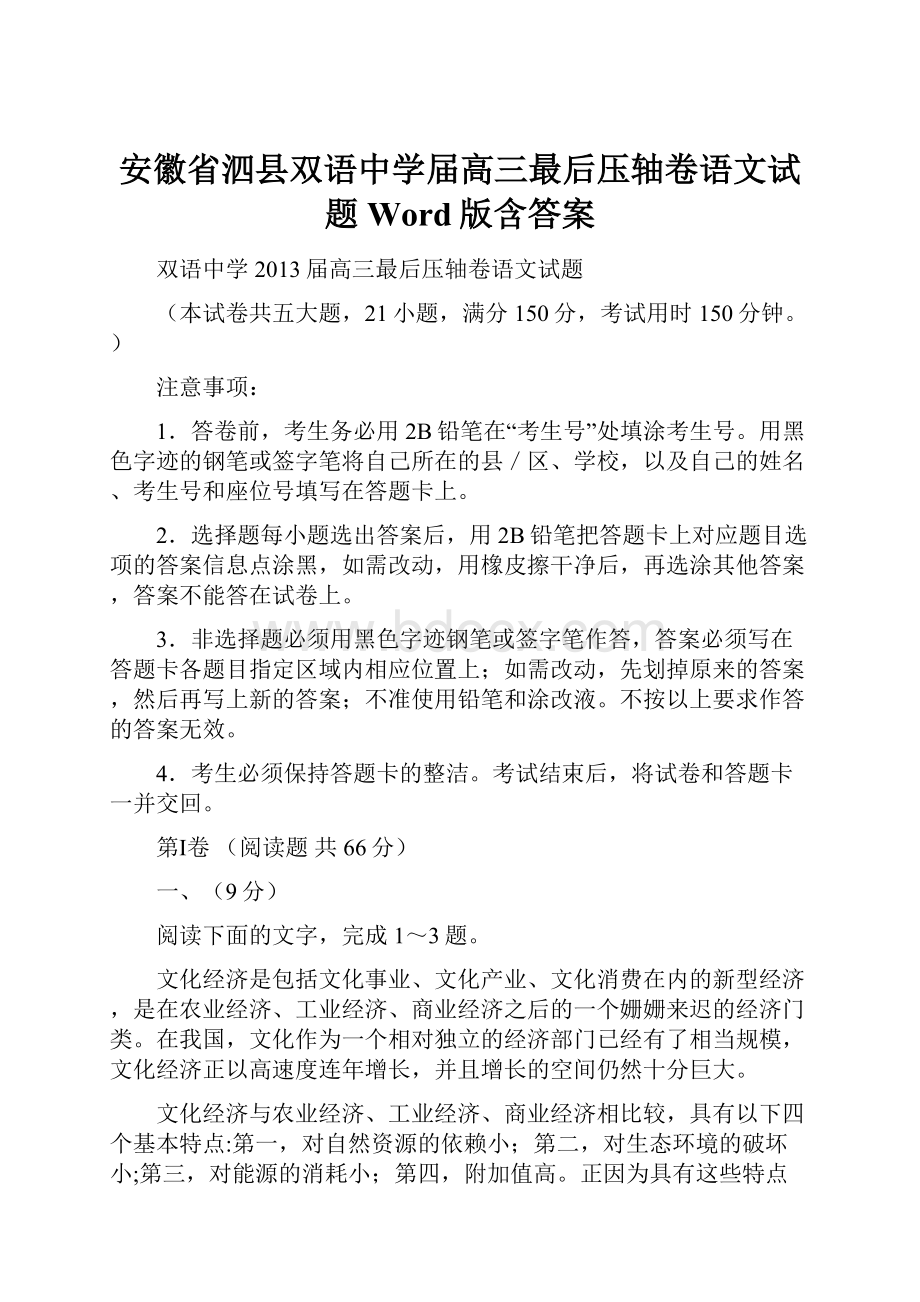 安徽省泗县双语中学届高三最后压轴卷语文试题 Word版含答案.docx_第1页