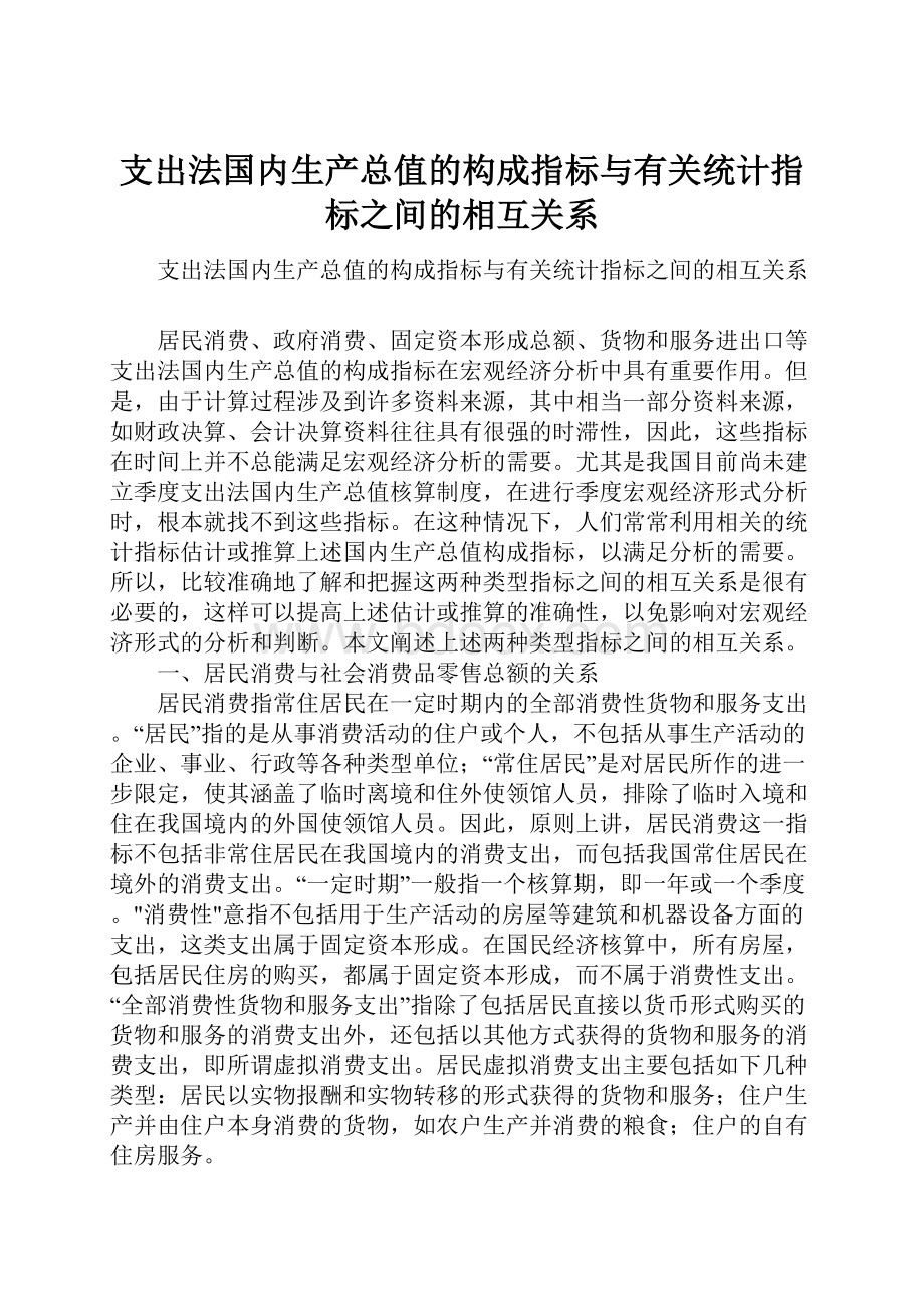 支出法国内生产总值的构成指标与有关统计指标之间的相互关系.docx