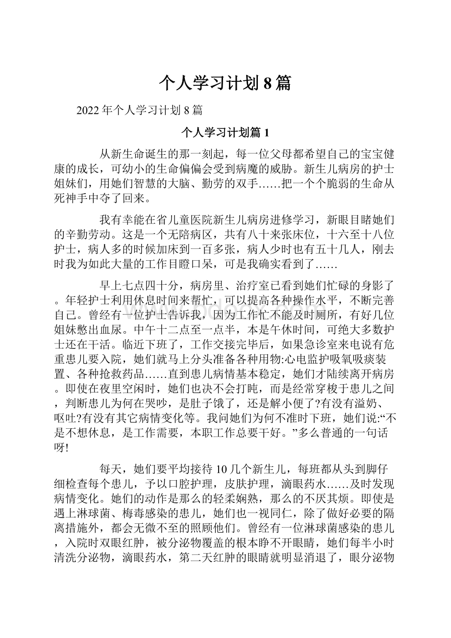 个人学习计划8篇.docx_第1页